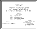 Состав Типовой проект 902-2-343 Аэротенк четырехкоридорный из сборного железобетона с размерами коридора 6х5х84 -,102 м