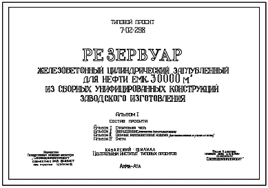 Типовой проект 7-02-298 Резервуар железобетонный цилиндрический заглубленный для нефти емк. 30000 м3 из сборных унифицированных конструкций заводского изготовления