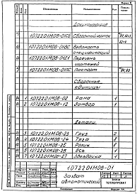 Состав альбома. Проект 10722 Комплексно-механизированнаяЧасть 10722.01М06 Захват автоматический. Рабочая конструкторская документация.