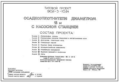 Типовой проект 902-5-10.84 Осадкоуплотнители диаметром 18 м с насосной станцией. Производительность 20 т/сут осадка