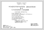 Типовой проект 902-5-10.84 Осадкоуплотнители диаметром 18 м с насосной станцией. Производительность 20 т/сут осадка
