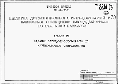 Альбом 7 Задание заводу-изготовителю на круноблочное оборудование из 901-6-71.85 