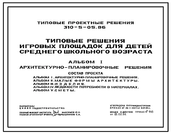 Типовой проект 310-5-05.86 Типовые решения игровых площадок для детей среднего школьного возраста