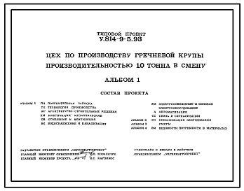 Типовой проект У.814-9-5.93 Цех по производству гречневой крупы производительностью 1,0 т в смену. Предназначен для получения гречневой крупы из гречихи. Размеры здания -9x16,11 м. Расчетная температура: -30°С. Стены – кирпичные. Покрытие - многопустотные