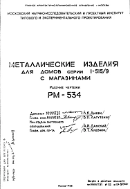 Шифр РМ-534 Металлические изделия для домов серии I-515/9 с магазинами (1968 г.)