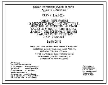 Серия 1.141.1-25с Панели перекрытий железобетонные многопустотные, армированные стержнями из стали класса Ат-У, для строительства жилых и общественных зданий в районах сейсмичностью 7, 8 и 9 баллов. Материалы для проектирования.