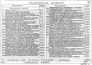 Альбом 2 Деревянные опоры ВЛ 0,4 кВ на 8-12 проводов с траверсой 