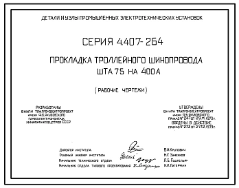 Серия 4.407-264 Прокладка троллейного шинопровода ШТА75 на 400 А. Рабочие чертежи.