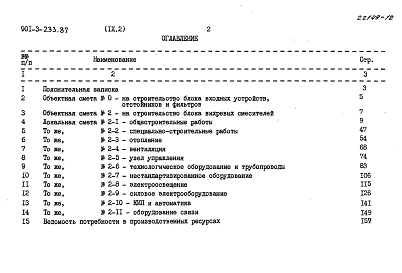 Альбом 9 Сметы. Часть 1 — Отстойники и фильтры. Часть 2 — Вихревые смесители.