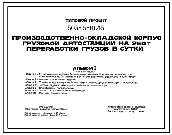 Типовой проект 503-5-10.85 Производственно-складской корпус грузовой автостанции на 250 т переработки грузов в сутки