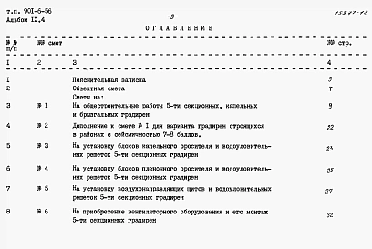 Альбом 9 Сметы. Часть 1 - Двухсекционные градирни. Часть 2 - Трехсекционные градирни. Часть 3 - Четырехсекционные градирни. Часть 4 - Пятисекционные градирни. Часть 5 - Шестисекционные градирни