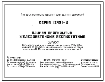 Выпуск 2 Предварительно напряженные плиты длиной 628 и 598 см, шириной 99, 119 и 149 см, армированные стержнями из стали класса А-IV, Ат-IVК и Ат-IVC. Метод натяжения электротермический. Рабочие чертежи