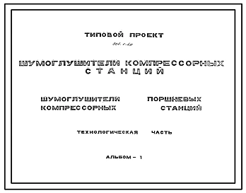 Типовой проект 904-1-49 Шумоглушители компрессорных станций