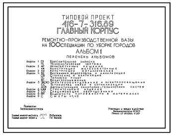 Типовой проект 416-7-316.89 Главный корпус ремонтно-производственной базы на 100 спецмашин по уборке городов