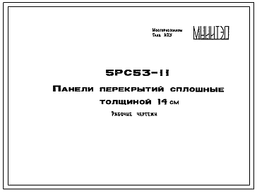Шифр 5РС 53-11 Панели перекрытий сплошные толщиной 14 см (1983 г.)