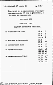 Альбом 9 Известковый цех. Ведомости потребности в материалах
