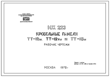 Шифр ИЖ 223 Кровельные панели ТТ-12 м, ТТ-12 тм и ТТ-15 м (1978 г.)