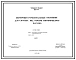Типовой проект 902-2-64 Первичный горизонтальный отстойник для сточных вод заводов синтетического каучука
