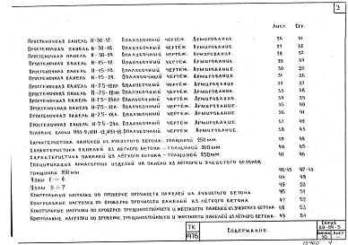 Выпуск 30 Дополнительные стеновые панели из легких и ячеистых бетонов - толщиной 200 и 250 мм для общественных и производственных зданий. Опалубочные и арматурные чертежи. Рабочие чертежи