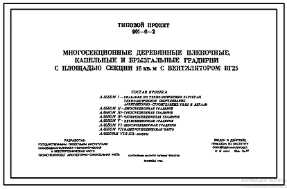 Типовой проект 901-6-2 Многосекционные деревянные пленочные градирни с площадью секций 16 м.кв. с вентилятором ВГ25