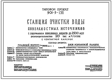 Типовой проект 901-3-136 Станция очистки воды поверхностных источников с содержанием взвешенных веществ до 2500 мг/л производительностью 20 тыс. куб. м/сутки с контактной камерой
