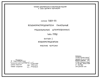 Состав Серия 5.904-63 Воздухораспределители панельные модульные штампованные типа ПМШ. Рабочие чертежи.