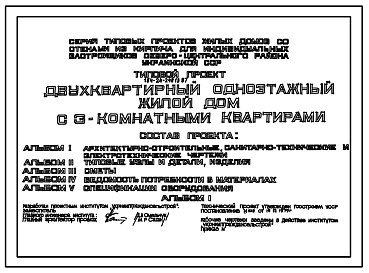 Типовой проект 184-24-248.13.87 Двухквартирный одноэтажный жилой дом с 3-комнатными квартирами (для индивидуальных застройщиков северо-центральных районов УССР)