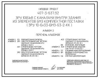 Типовой проект 407-3-637.92 ЗРУ 10(6) кВ с каналами внутри здания из элементов БМЗ комплектной поставки (ЗРУ 10-6х33-БМЗ-63-2-КК)