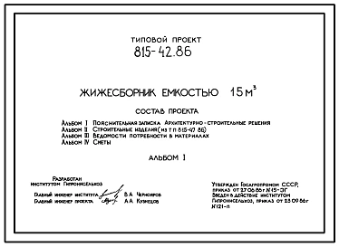 Типовой проект 815-42.86 Жижесборник емкостью 15 м3. Предназначен для сбора и кратковременного хранения навозных стоков. Размеры - 3x3 м. Расчетная температура: -20, -30, -40°С. Стены и днище - монолитные железобетонные