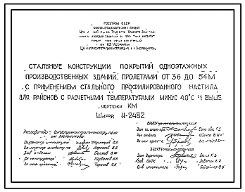 Шифр 11-2482 Стальные конструкции покрытий одноэтажных производственных зданий пролетами от 36 до 54 м с применением стального профилированного настила для районов с расчетными температурами - 40 °С и выше. Рабочие чертежи.