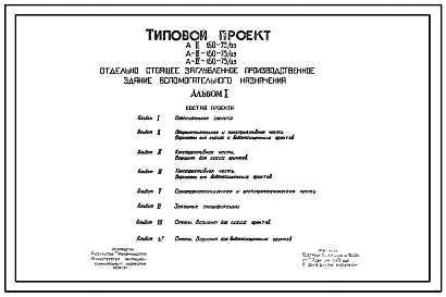 Типовой проект А-II,III,IV-150-73/93 Отдельно стоящие заглубленное производственное здание вспомогательного назначения (убежище на 150 человек, размеры убежища 15м на 12м, режимы вентиляции 1,2)