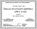 Серия 5.407-80 Прокладка магистрального шинопровода ШЗМ16УЗ на 1600 А. Материалы для проектирования и рабочие чертежи.