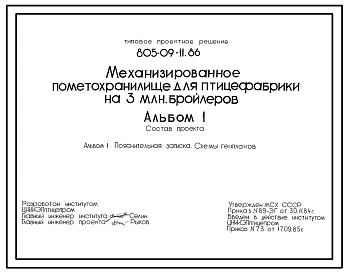 Типовой проект 805-09-11.86 Механизированное пометохранилище для птицефабрики на 3 млн. бройлеров. Общая численность работающих -11 чел. Площадь участка - 5,8 га. Расчетная температура: -20, -30, -40°С