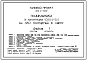 Типовой проект 252-4-56.87 Поликлиника на 380 посещений в смену. Здание одно-, четырех -, пятиэтажное. Каркас по серии 1.020-1/83.  Стены из легкобетонных  панелей по серии 1.030.1-1.