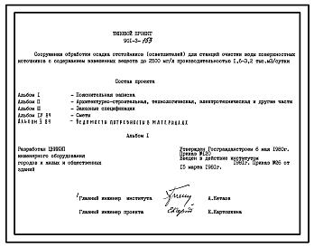 Типовой проект 901-3-153 Сооружения обработки осадка отстойников  (осветлителей) для станции очистки воды поверхностных источников с содержанием взвешенных веществ до 2500 мг/л производительностью 1,6–3,2 тыс. м3/сут