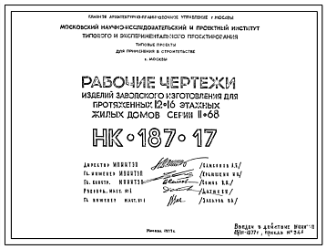 Шифр НК-187-17 Изделия заводского изготовления для протяженных 12-16 этажных жилых домов серии II-68 (1977 г.)