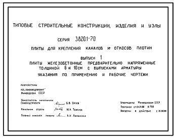 Серия 3.820.1-70 Плиты для крепления каналов и откосов плотин. Рабочие чертежи.