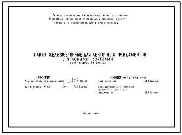 Шифр НИ-2244-03 Плиты железобетонные для ленточных фундаментов с угловыми вырезами (1981 г.)
