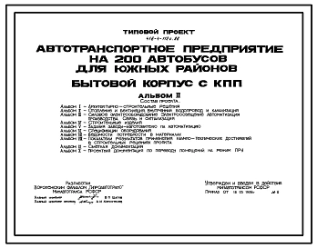Типовой проект 416-4-112с.86 Бытовой корпус с контрольно-пропускным пунктом автотранспортного предприятия на 200 автобусов (для южных районов). Сейсмичность 7 баллов