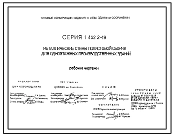 Серия 1.432.2-19 Металлические стены полистовой сборки для одноэтажных производственных зданий. Рабочие чертежи