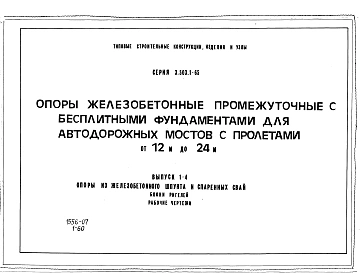 Выпуск 1-4 Опоры из железобетонного шпунта и спаренных свай. Блоки ригелей. Рабочие чертежи.
