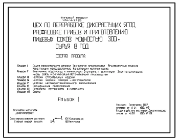 Типовой проект 414-4-27.85 Цех по переработке дикорастущих ягод, расфасовке грибов и приготовлению пищевых соков мощностью 300 т сырья в год. Стены кирпичные