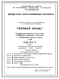 Типовой проект 2МГ-04-3 Совмещенный детский ясли-сад на 280 мест с применением изделий 1-515 (проект переведен в формат DWG)
