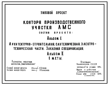 Типовой проект 416-1-81 Контора производственного участка ЛМС.