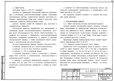 Выпуск 1 Конструкции каркасов неутепленных и утепленных сельскохозяйственных зданий пролетами 10,2; 11,8; 14,2; 17,2; 17,6 м с кровлей из асбестоцементных волнистых листов и стального профилированного настила по прогонам 1,5 м. Указания по применению. Раб