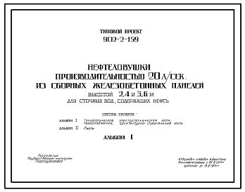 Типовой проект 902-2-159 Нефтеловушки производительностью 20 л/с из сборных железобетонных панелей высотой 2,4 и 3,6 м для сточных вод, содержащих нефть