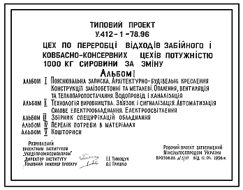 Типовий проект У.412-1-78.96 Цех по переробці відходів забійного і ковбасно-консервних цехів потужністю 1000 кг серовини за зміну