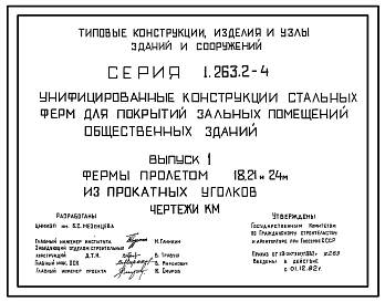 Серия 1.263.2-4 Унифицированные конструкции стальных ферм для покрытий зальных помещений общественных зданий. Рабочие чертежи.