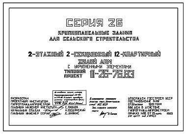 Типовой проект 111-26-76.83 2-этажный двухсекционный 12-квартирный жилой дом с укрупненными элементами