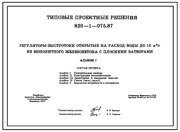 Типовой проект 820-1-075.87 Регуляторы-быстротоки открытые на расход воды до 10 м.куб/с из монолитного железобетона с плоскими затворами